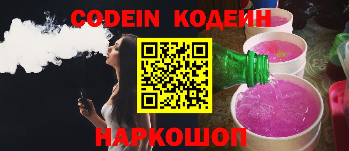 Кодеин напиток Lean (лин)  Вход с VPN  Добрянка 